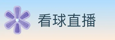 看球直播 Logo